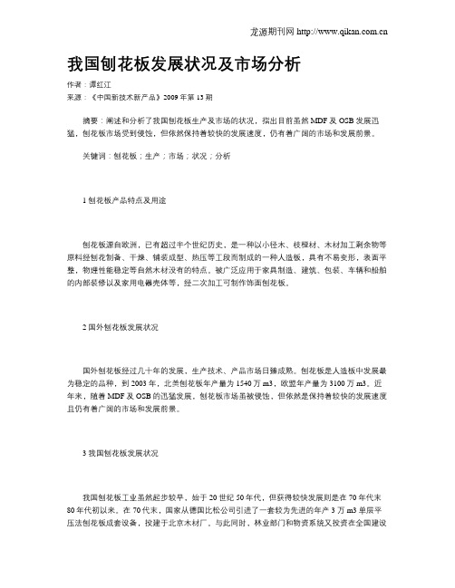 我国刨花板发展状况及市场分析