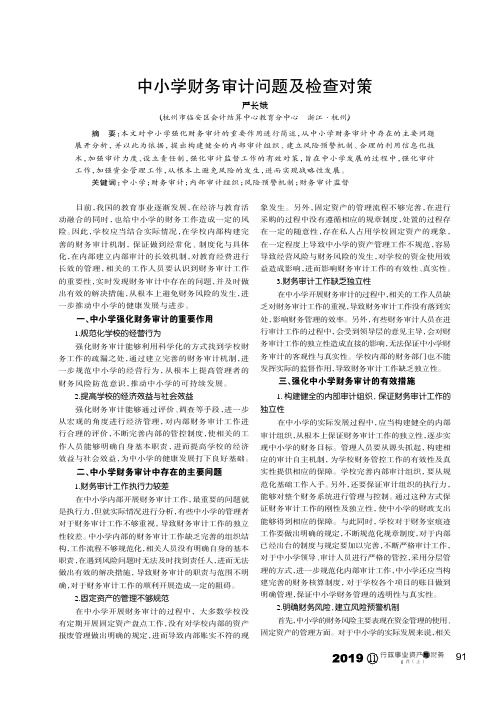 中小学财务审计问题及检查对策