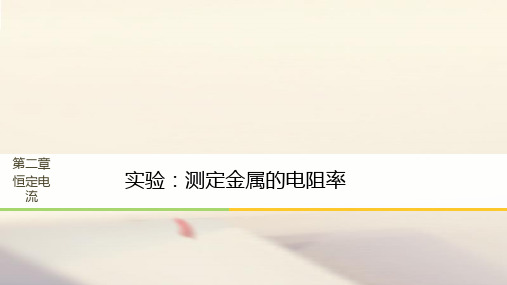 高中物理第二章恒定电流实验测定金属的电阻率课件新人教版