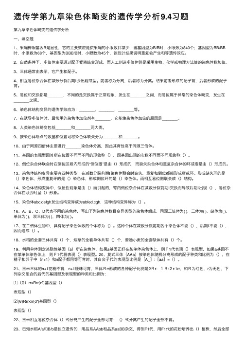 遗传学第九章染色体畸变的遗传学分析9.4习题