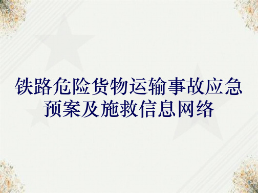 铁路危险货物运输事故应急预案及施救信息网络