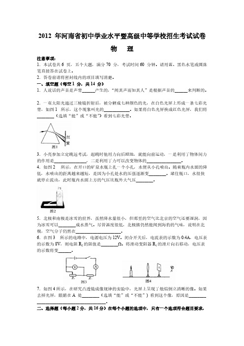 2012 年河南省初中学业水平暨高级中等学校招生考试物理试卷-推荐下载