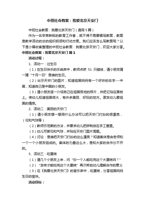 中班社会教案：我爱北京天安门（通用5篇）