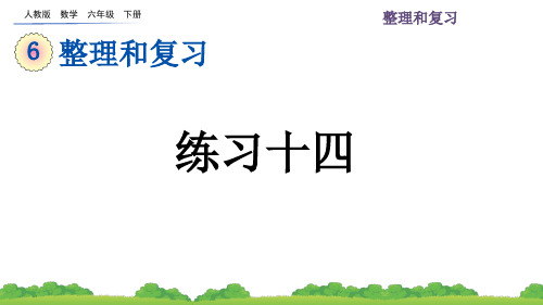 人教版数学六年级下册第六单元数与代数(练习十四+四则运算)PPT教学课件