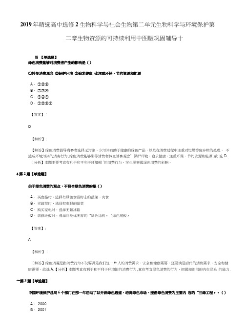 2019年精选高中选修2 生物科学与社会生物第二单元 生物科学与环境保护第二章 生物资.docx