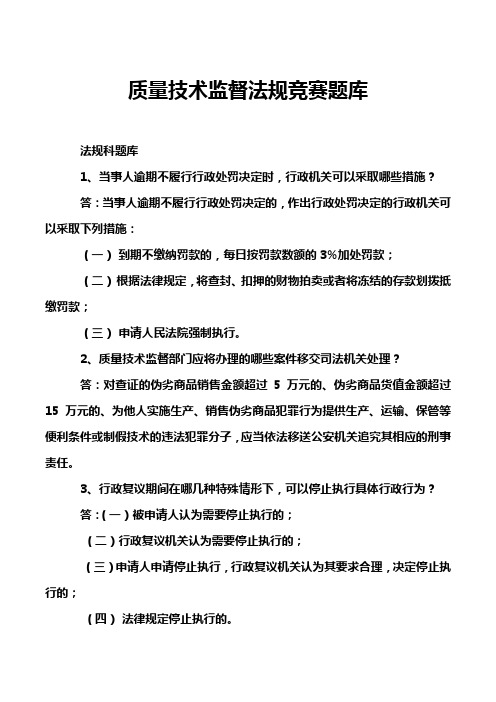 质量技术监督法规竞赛题库