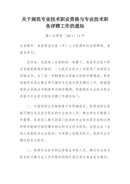 关于规范专业技术职业资格与专业技术职务评聘工作的通知 .doc