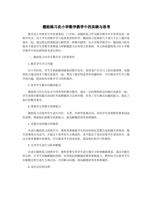 题组练习在小学数学教学中的实践与思考