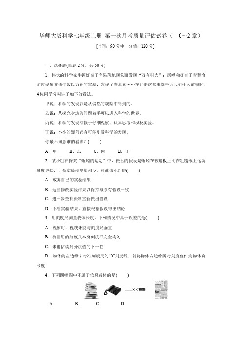 华师大版科学七年级上册 第一次月考质量评估试卷( 0～2章)