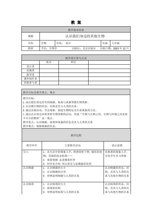 初一生物学(北京版)-第一章 认识生命-1.2认识我们身边的其他生物-教案