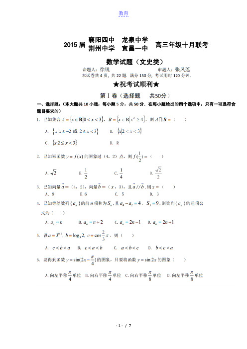 2015届湖北省四校(襄阳四中、龙泉、宜昌一中、荆州中学)高三10月联考数学(文科)试题及参考答案