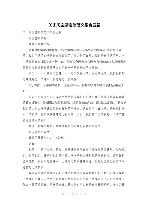 关于淘宝感谢信范文集合五篇