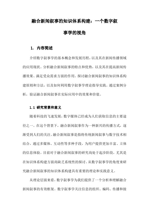 融合新闻叙事的知识体系构建：一个数字叙事学的视角