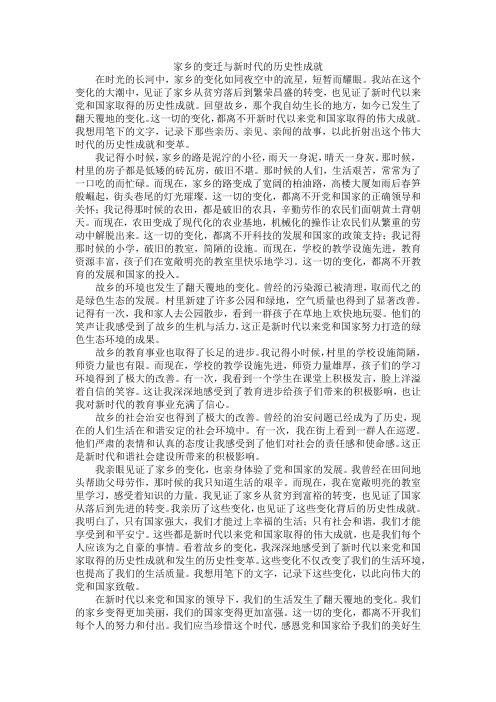 家乡的变迁与新时代的历史性成就