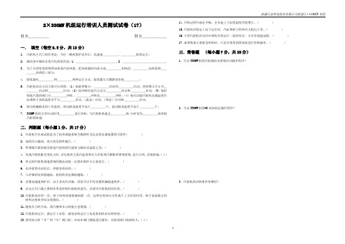 330MW机组运行人员培训试题17