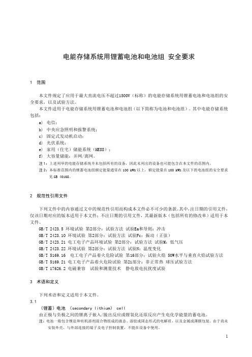 电能存储系统用锂蓄电池和电池组 安全要求-2023最新国标