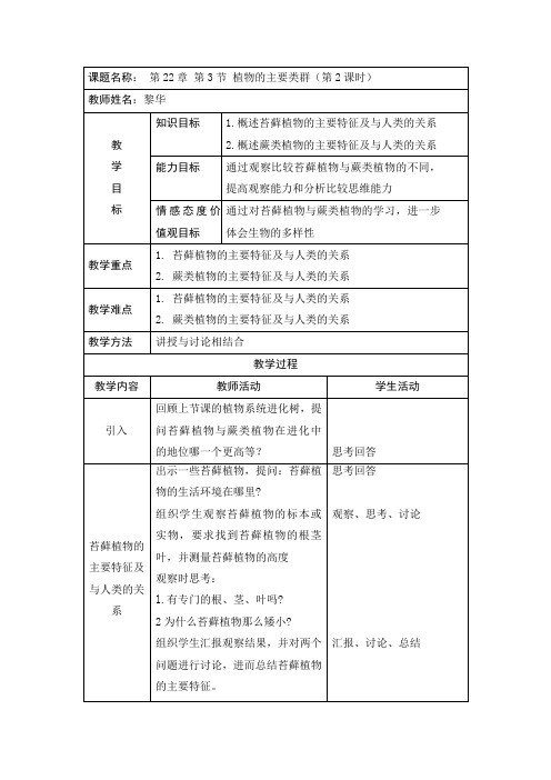 植物的主要类群教学设计