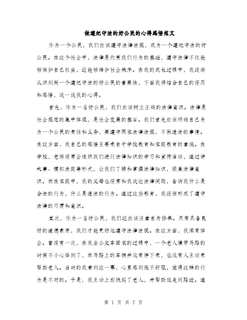 做遵纪守法的好公民的心得感悟范文（三篇）