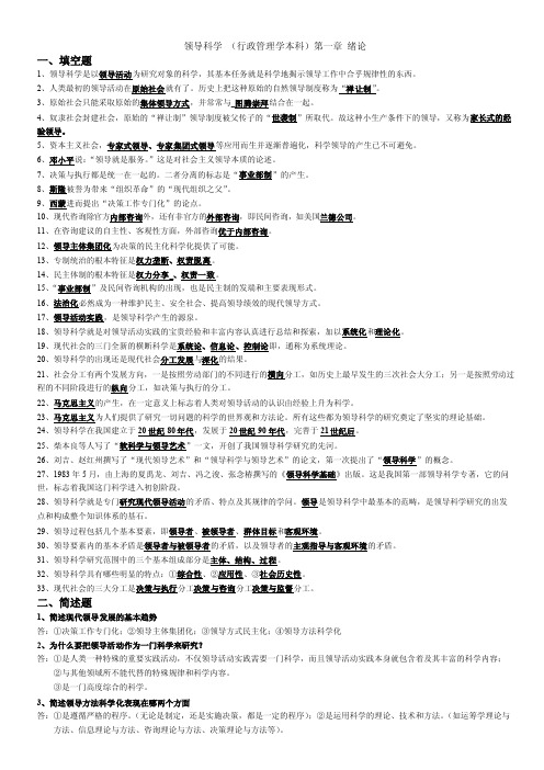 领导科学第一章绪论