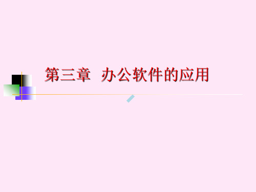 大学计算机基础教程_第三章_办公软件的应用