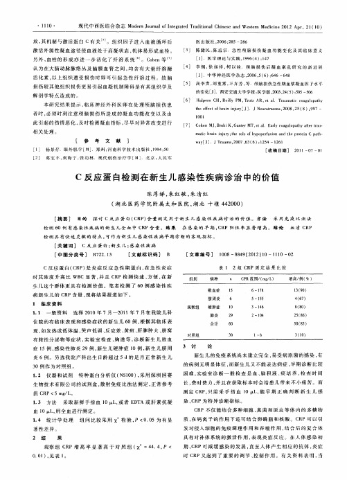 C反应蛋白检测在新生儿感染性疾病诊治中的价值