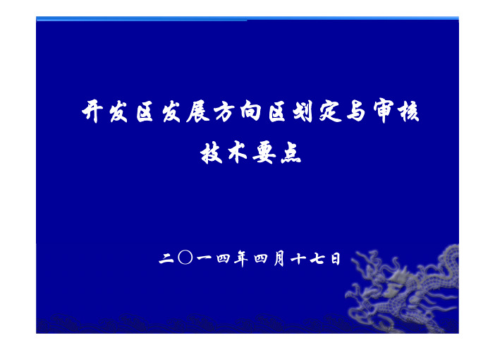 开发区发展方向区划定实施方案(ppt).