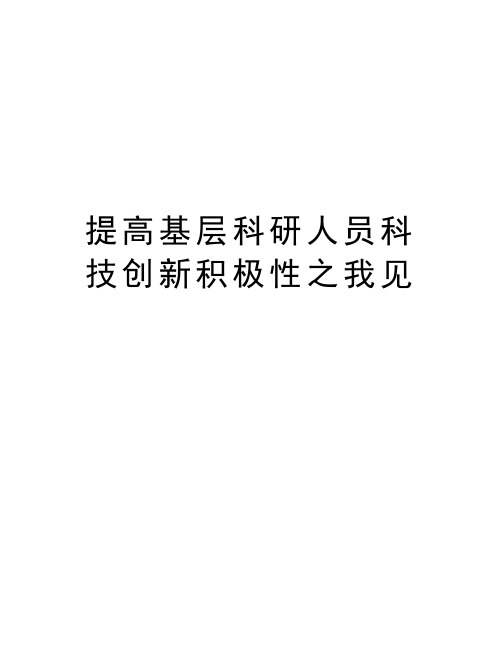 提高基层科研人员科技创新积极性之我见教学提纲