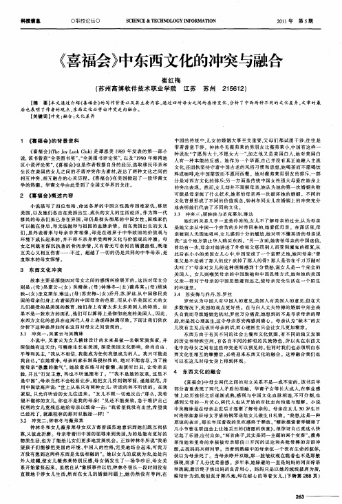 《喜福会》中东西文化的冲突与融合