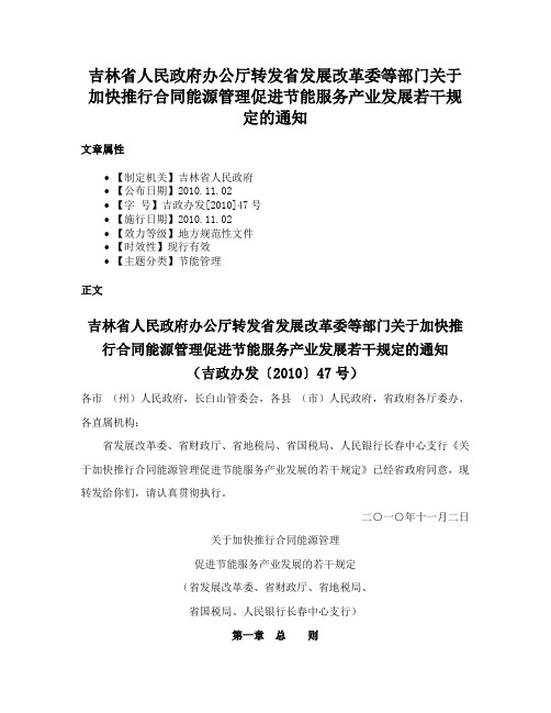 吉林省人民政府办公厅转发省发展改革委等部门关于加快推行合同能源管理促进节能服务产业发展若干规定的通知