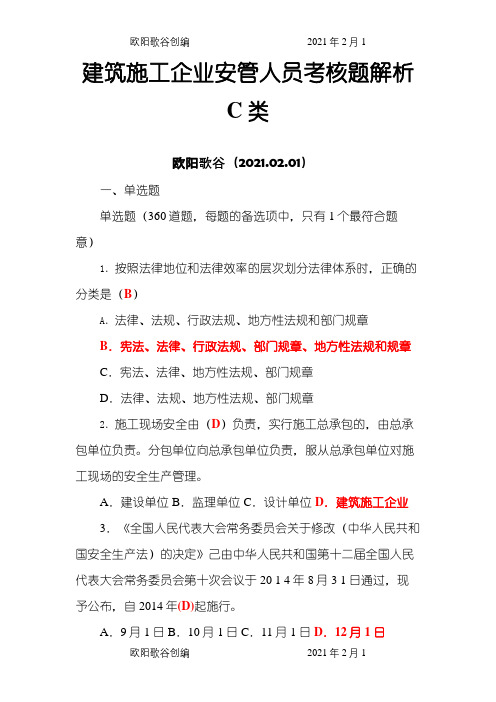 建筑施工企业安管人员考核题解析C类之欧阳歌谷创编