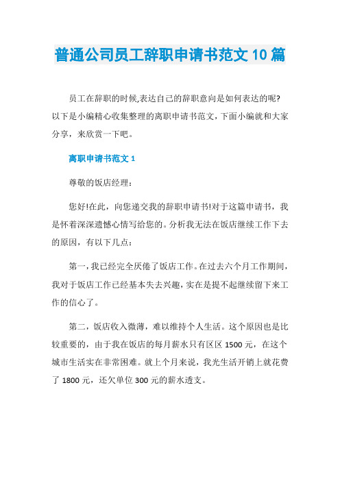 普通公司员工辞职申请书范文10篇