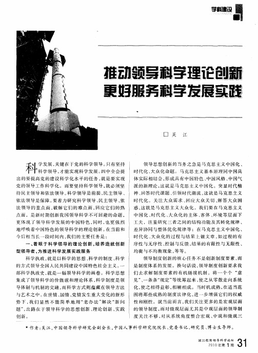 推动领导科学理论创新更好服务科学发展实践