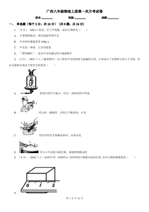 广西八年级物理上册第一次月考试卷