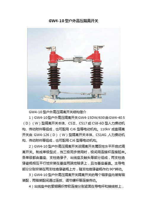 GW4-10型户外高压隔离开关