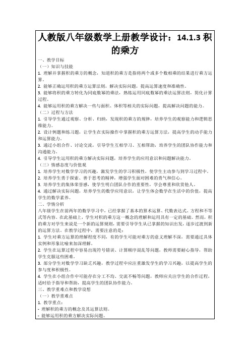 人教版八年级数学上册教学设计：14.1.3积的乘方