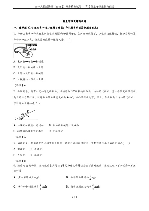 高一人教版物理(必修2)同步检测试卷： 7.10能量守恒定律与能源