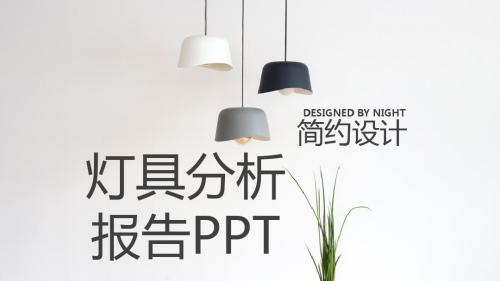 极简风格家装设计灯具分析PPT通用模板