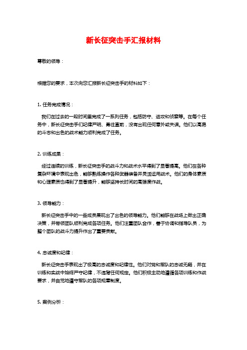 新长征突击手汇报材料