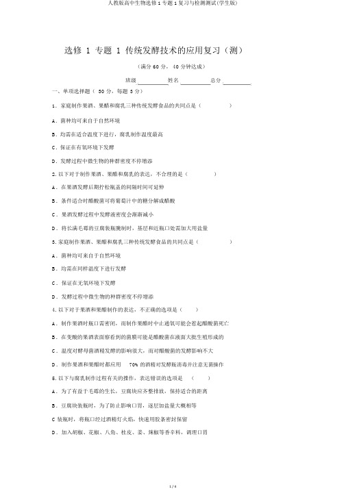 人教版高中生物选修1专题1复习与检测测试(学生版)