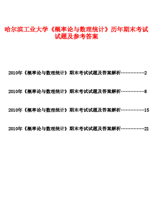 哈尔滨工业大学《概率论与数理统计》历年期末考试