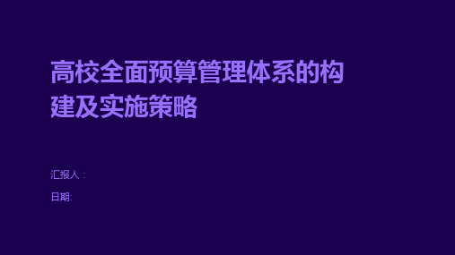 高校全面预算管理体系的构建及实施策略