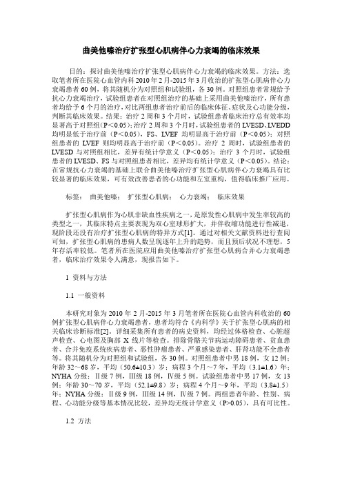 曲美他嗪治疗扩张型心肌病伴心力衰竭的临床效果