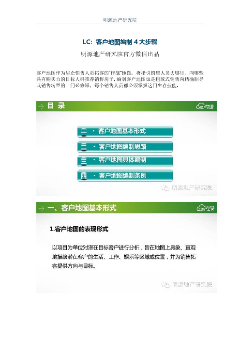 绿城地产集团  营销策划  品牌客服 _LC客户地图编制4大步骤V1.0
