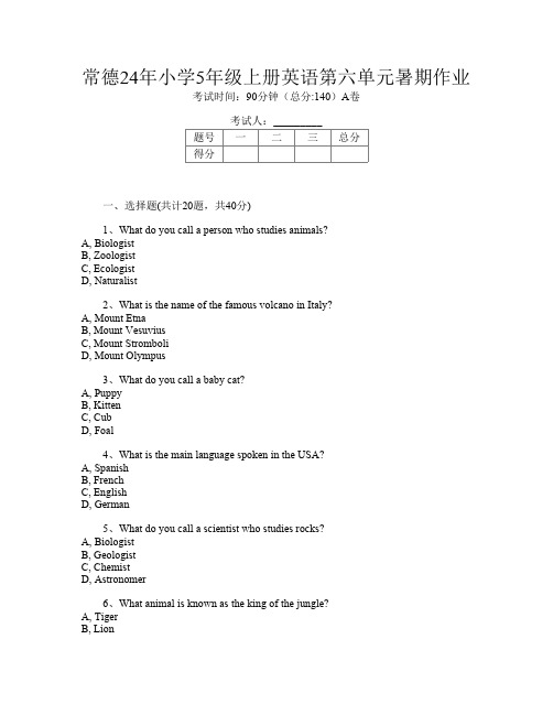 常德24年小学5年级上册B卷英语第六单元暑期作业