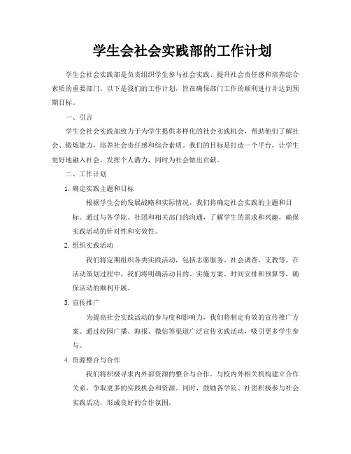 学生会社会实践部的工作计划