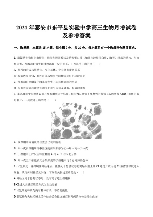 2021年泰安市东平县实验中学高三生物月考试卷及参考答案