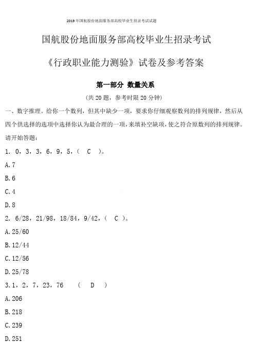 2019年国航股份地面服务部高校毕业生招录考试试题