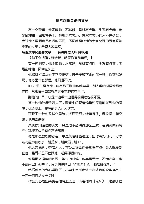 写喜欢陈奕迅的文章