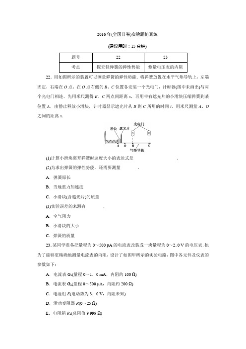 2016年高考物理(全国Ⅱ卷)实验题仿真练