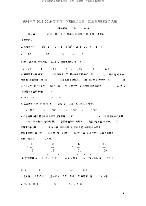 广东省蕉岭县蕉岭中学高二数学上学期第一次质量检测试题理